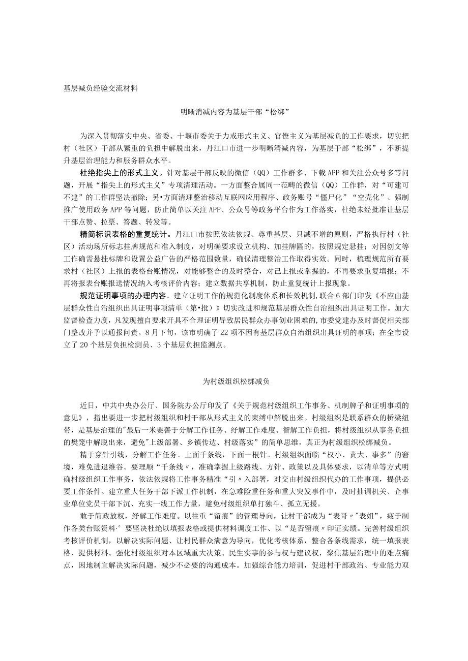 基层减负经验交流材料.docx_第1页