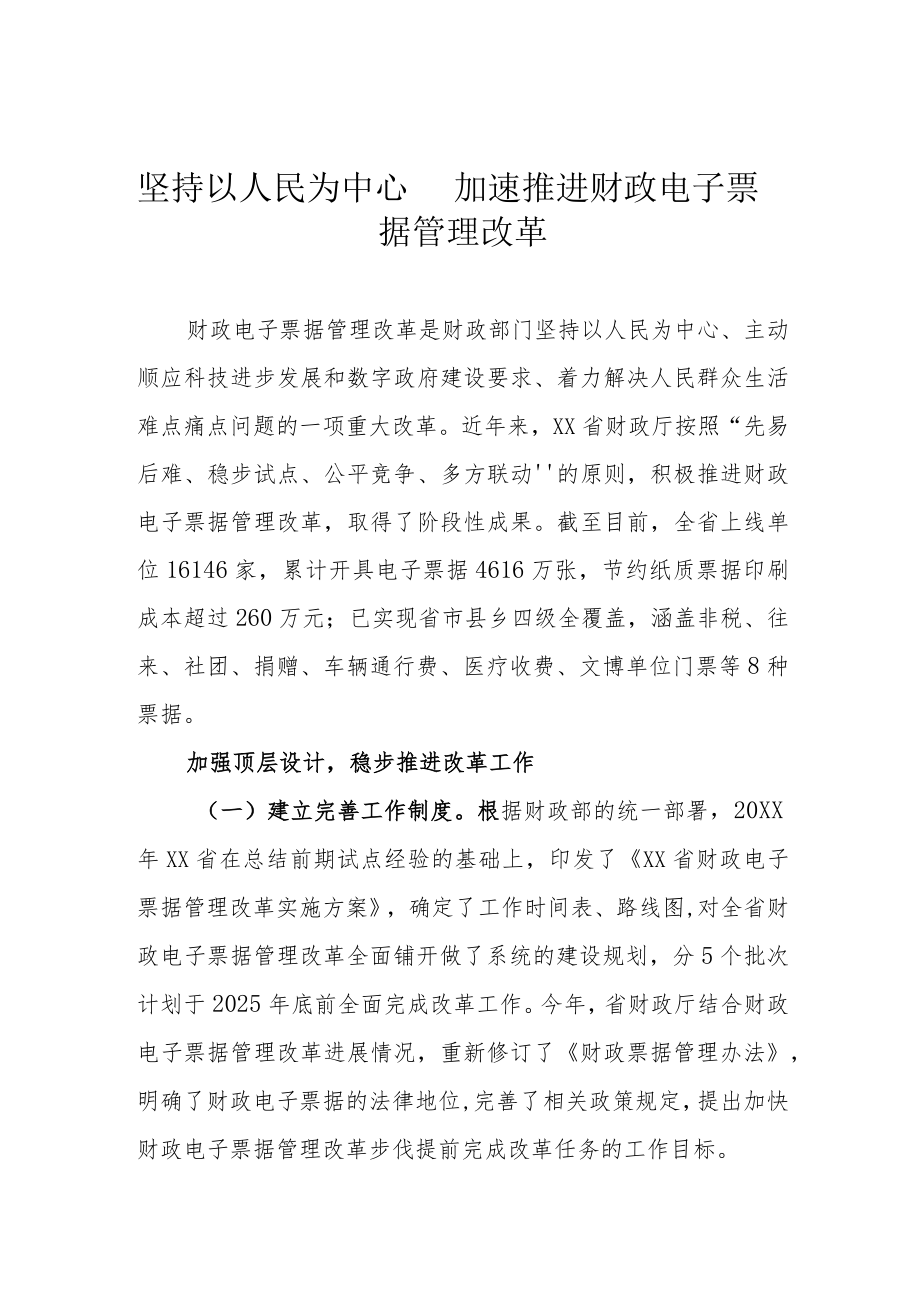 坚持以人民为中心 加速推进财政电子票据管理改革.docx_第1页