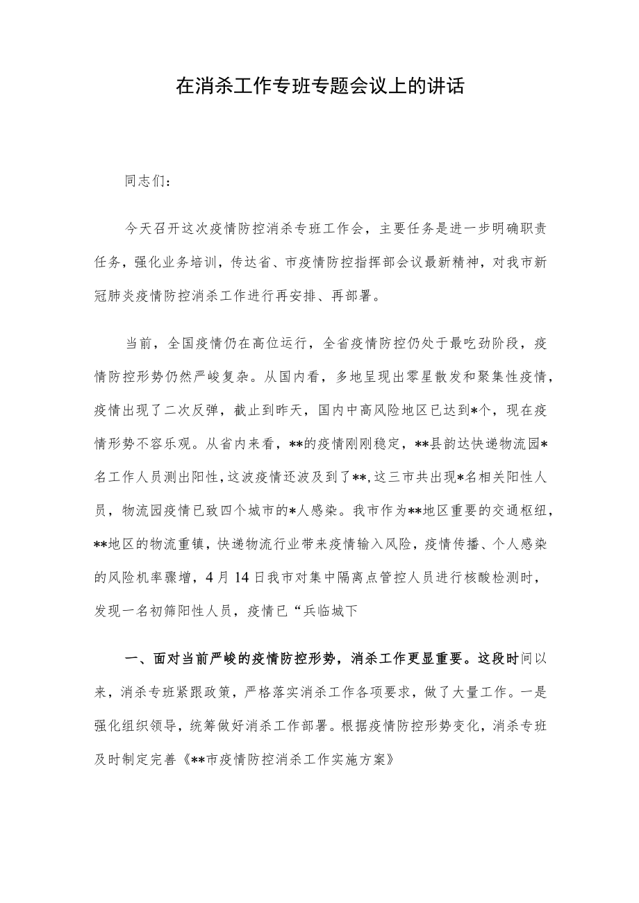 在消杀工作专班专题会议上的讲话.docx_第1页