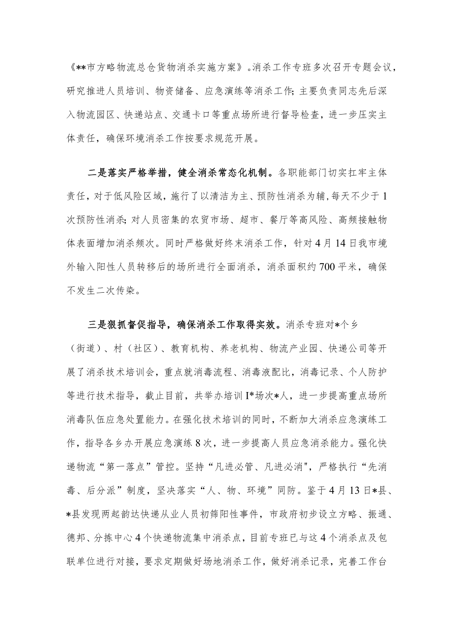 在消杀工作专班专题会议上的讲话.docx_第2页