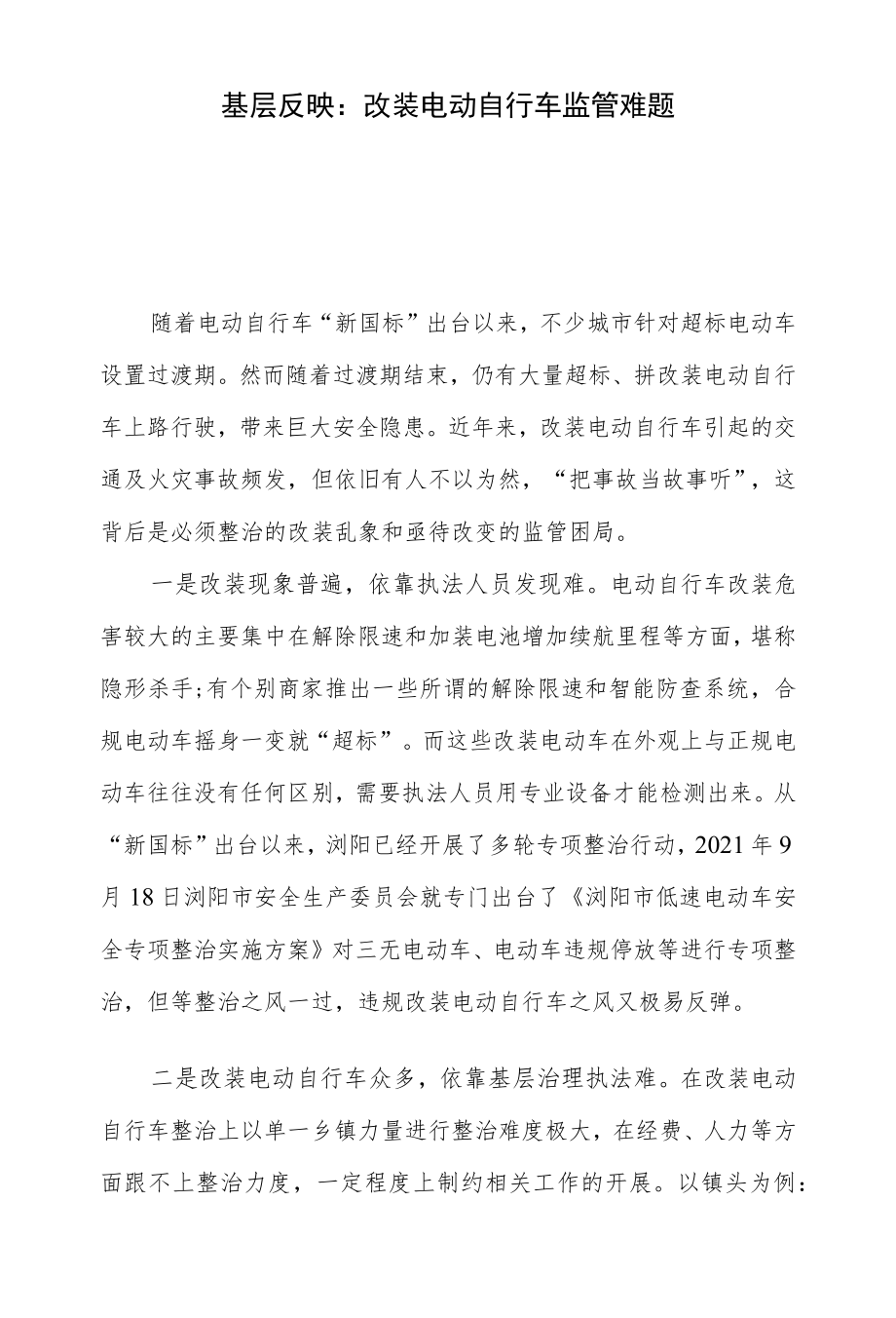 基层反映：改装电动自行车监管难题.docx_第1页