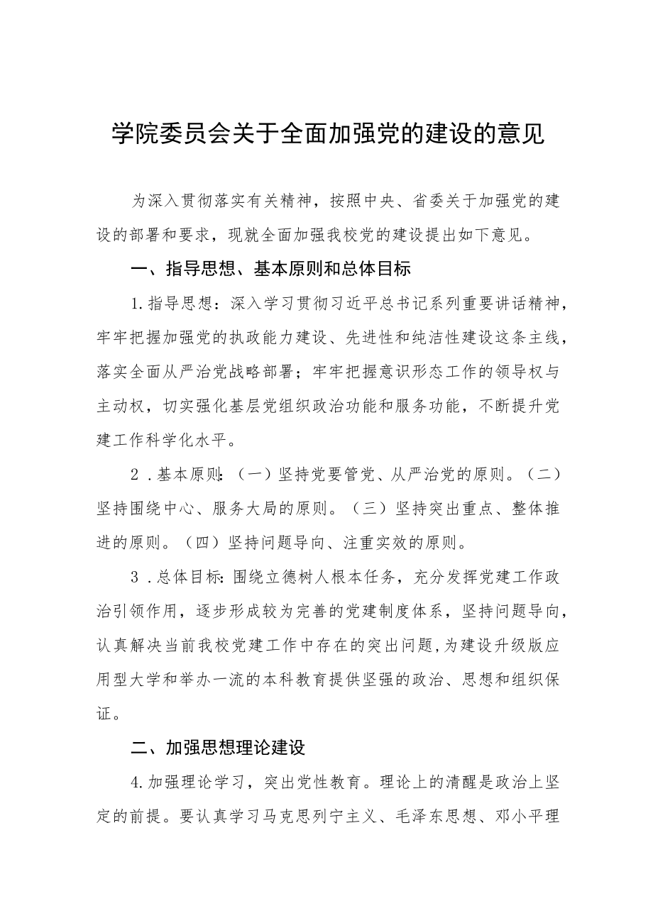 大学学院委员会关于全面加强党的建设的意见.docx_第1页