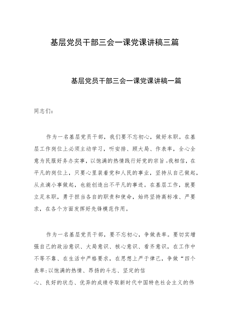 基层党员干部三会一课党课讲稿三篇.docx_第1页