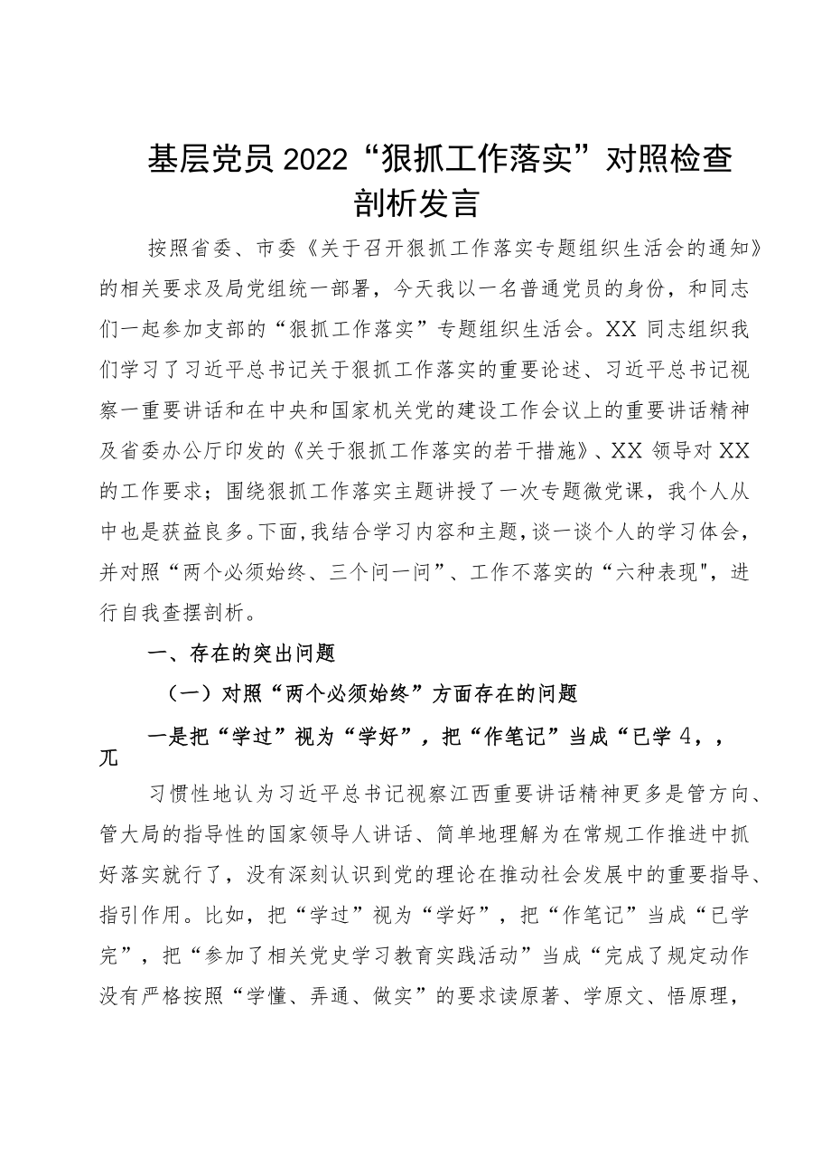 基层党员2022“狠抓工作落实”对照检查剖析发言.docx_第1页