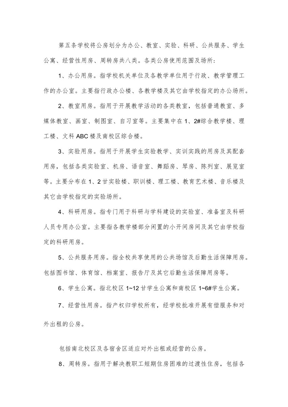 大学学院公房管理暂行办法.docx_第2页