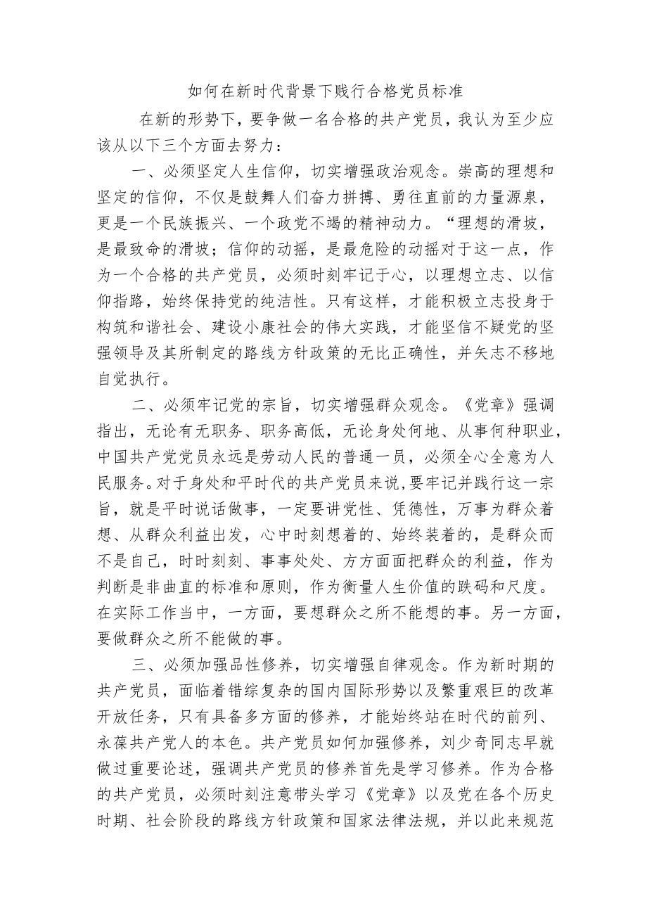 如何在新时代背景下贱行合格党员标准.docx_第1页