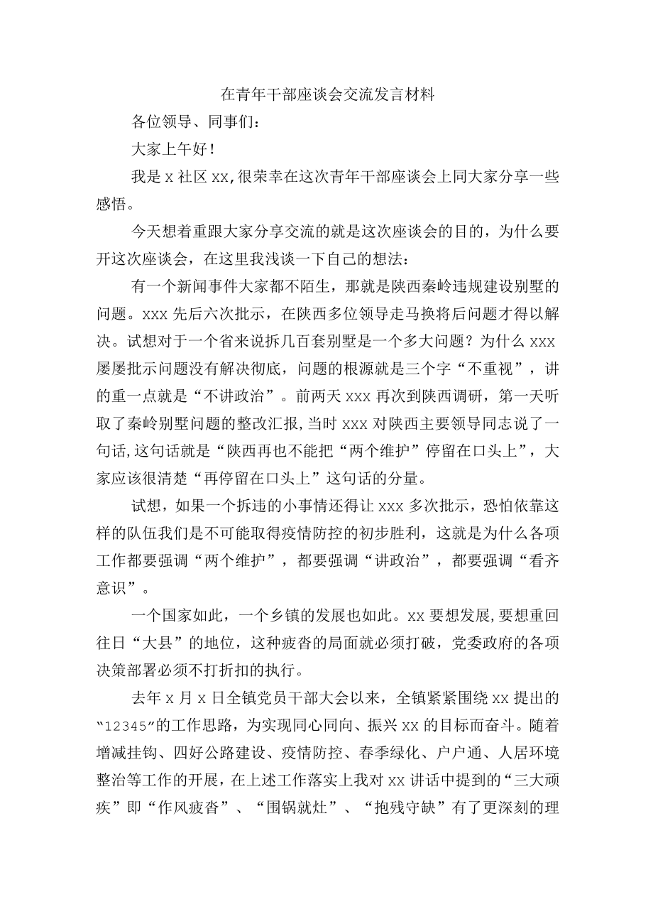 在青干部座谈会交流发言材料.docx_第1页