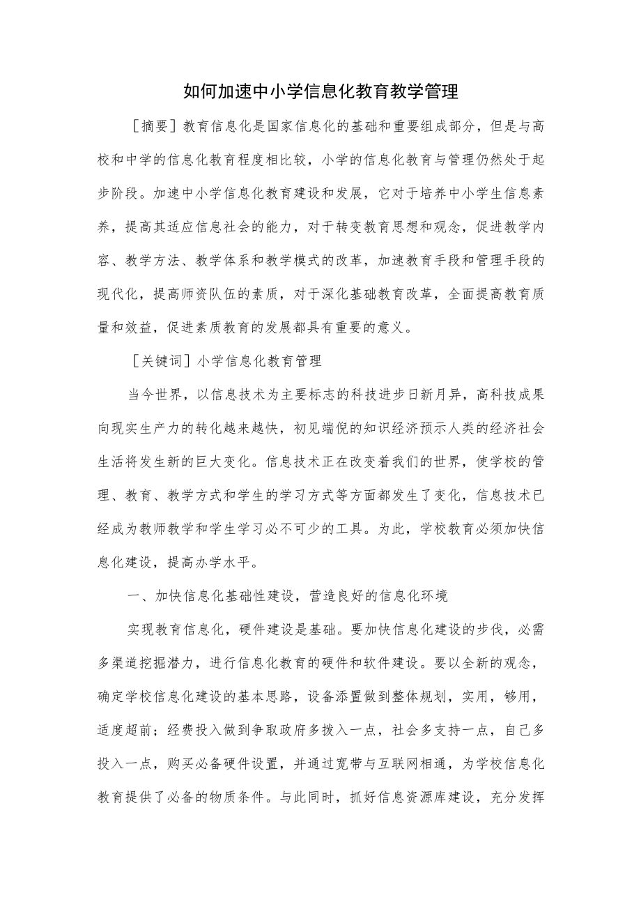 如何加速中小学信息化教育教学管理.docx_第1页