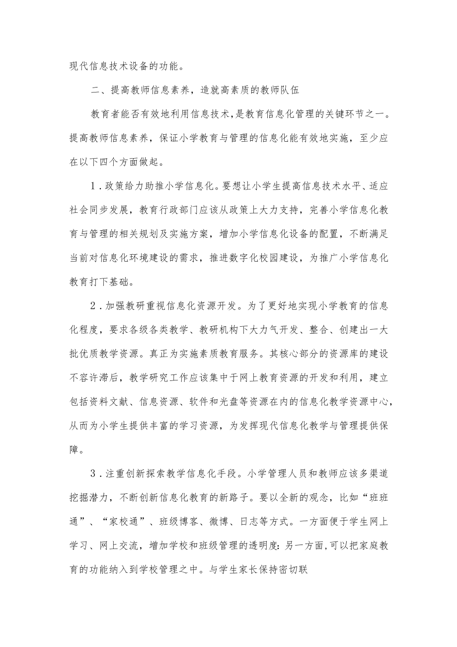 如何加速中小学信息化教育教学管理.docx_第2页