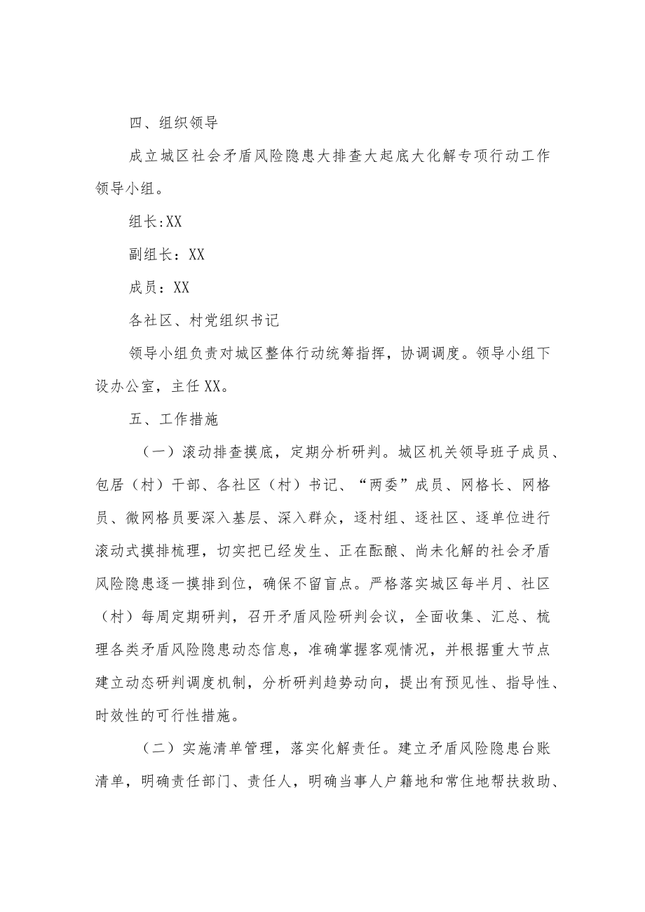 城区社会矛盾风险隐患大排查大起底大化解行动实施方案.docx_第3页