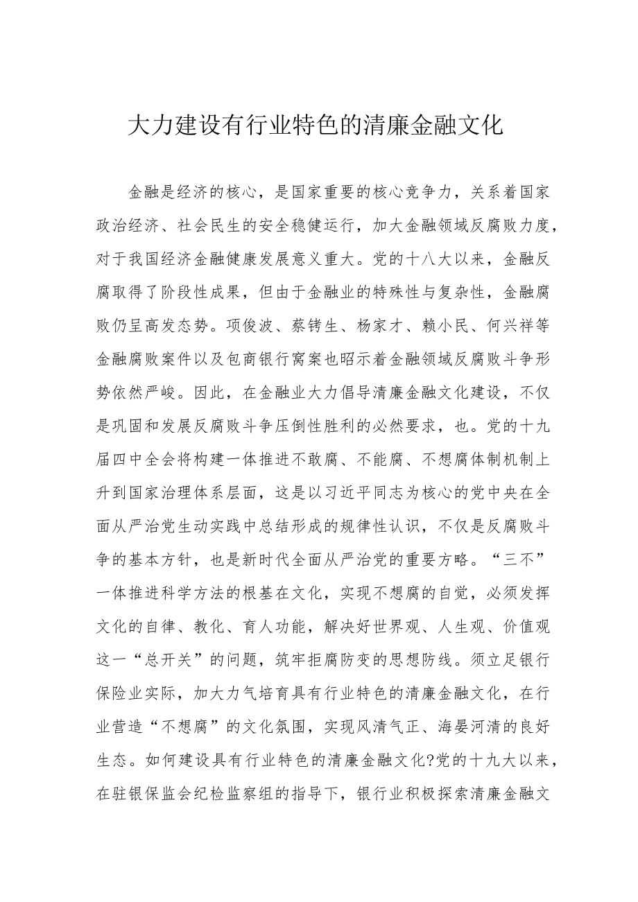 大力建设有行业特色的清廉金融文化.docx_第1页