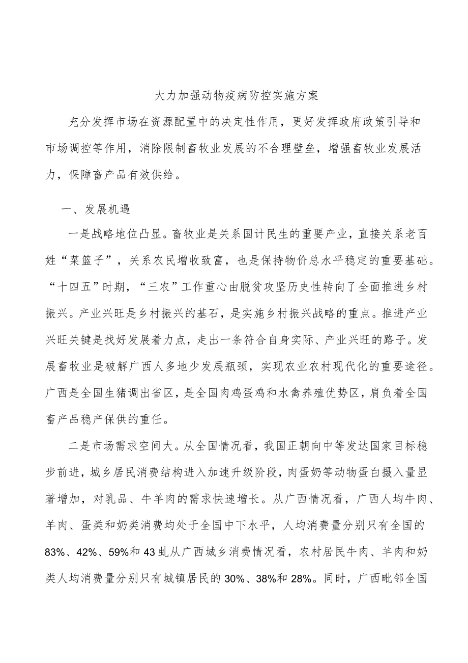 大力加强动物疫病防控实施方案.docx_第1页