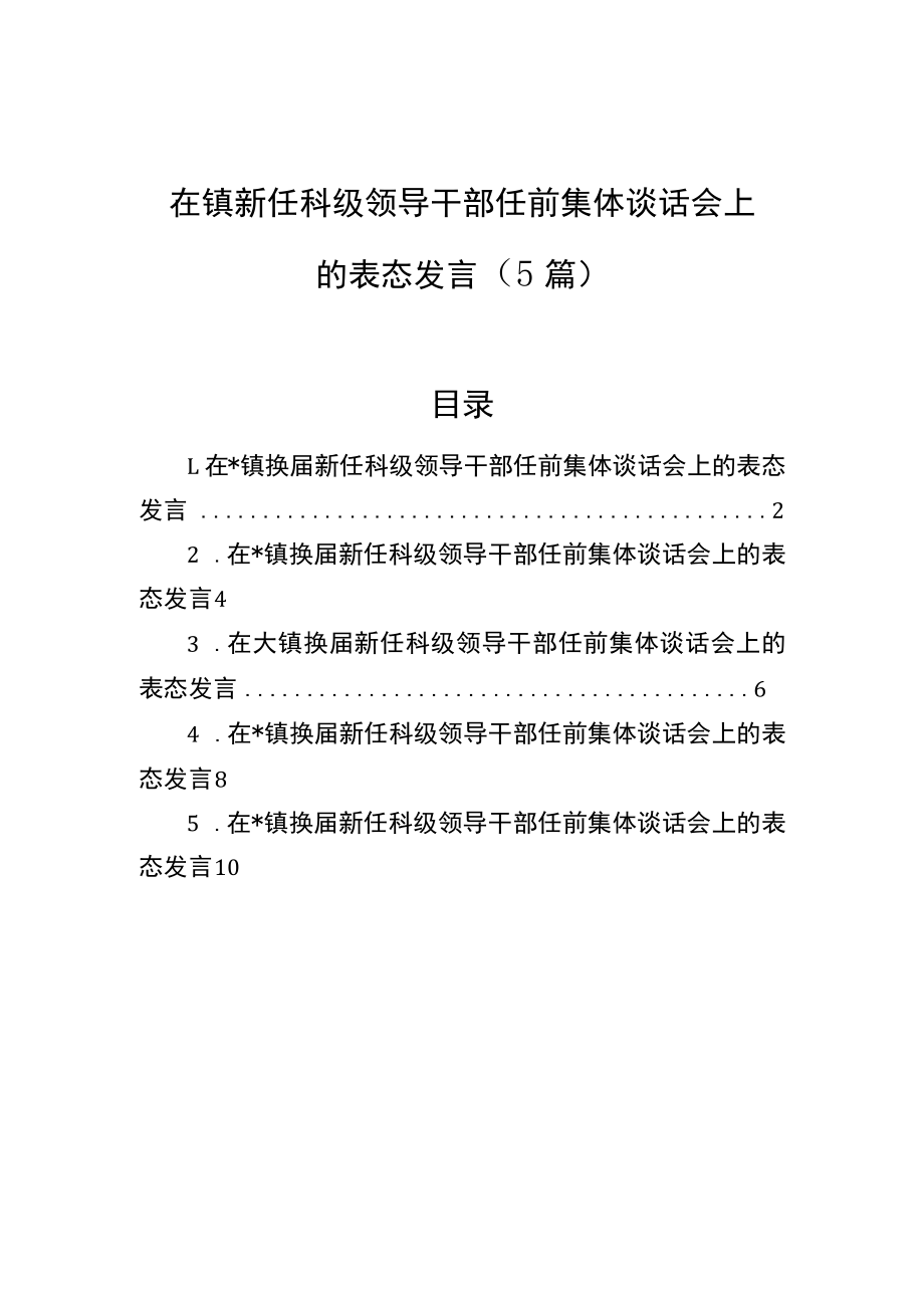 在镇新任科级领导干部任前集体谈话会上的表态发言（5篇）(1).docx_第1页