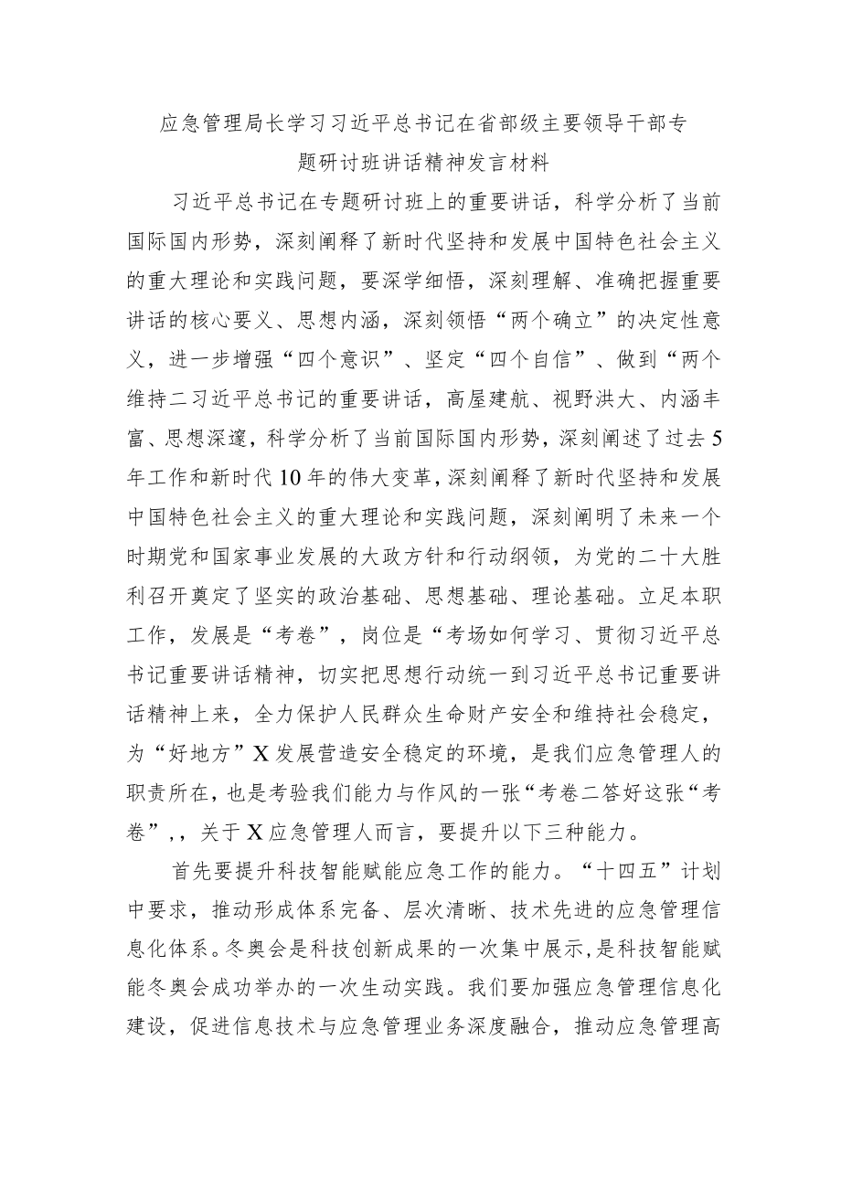 在省部级主要领导干部专题研讨班讲话精神发言材料.docx_第1页