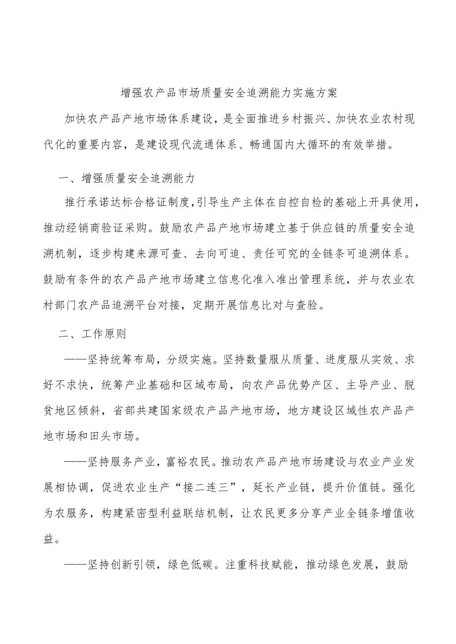 增强农产品市场质量安全追溯能力实施方案.docx_第1页