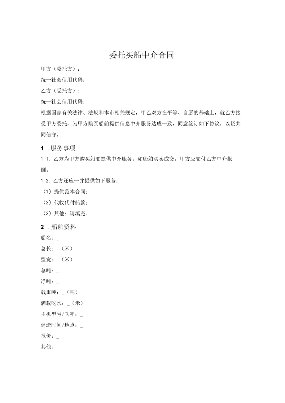 委托买船中介合同.docx_第1页