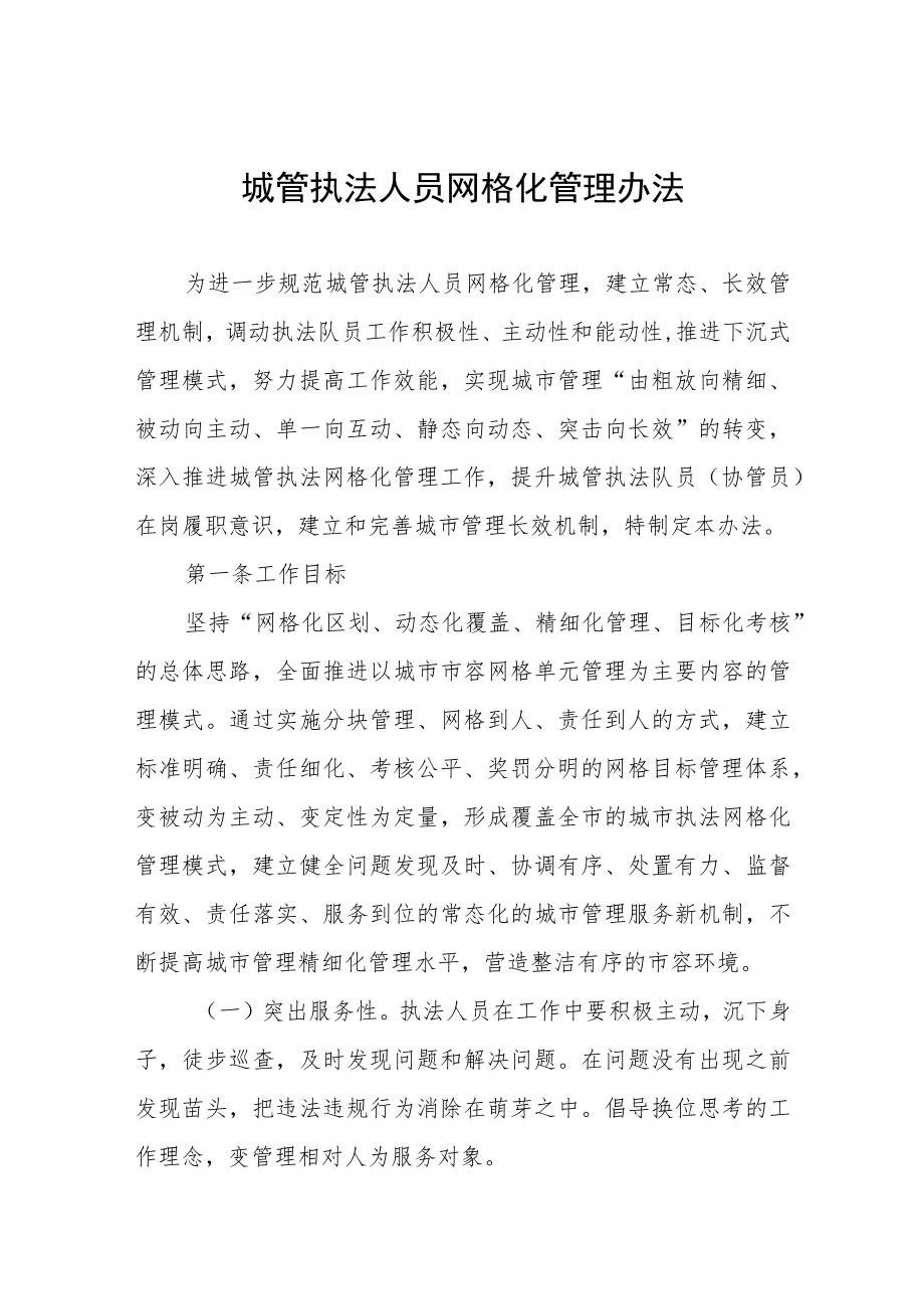 城管执法人员网格化管理办法.docx_第1页