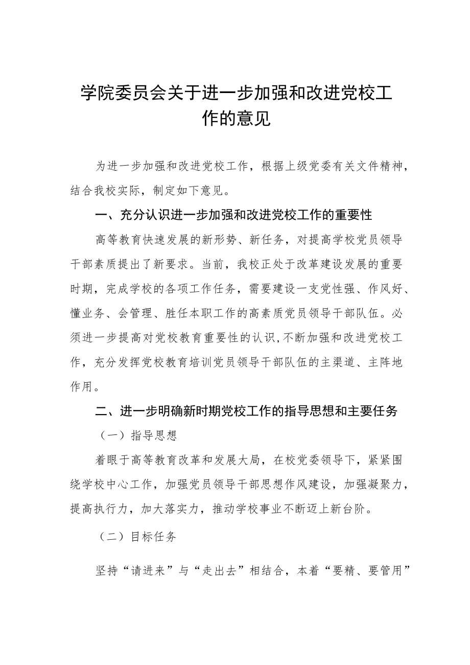 大学学院委员会关于进一步加强和改进党校工作的意见.docx_第1页