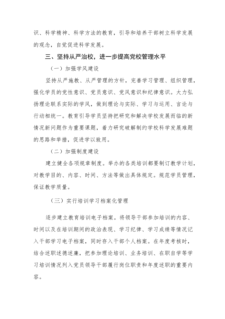 大学学院委员会关于进一步加强和改进党校工作的意见.docx_第3页