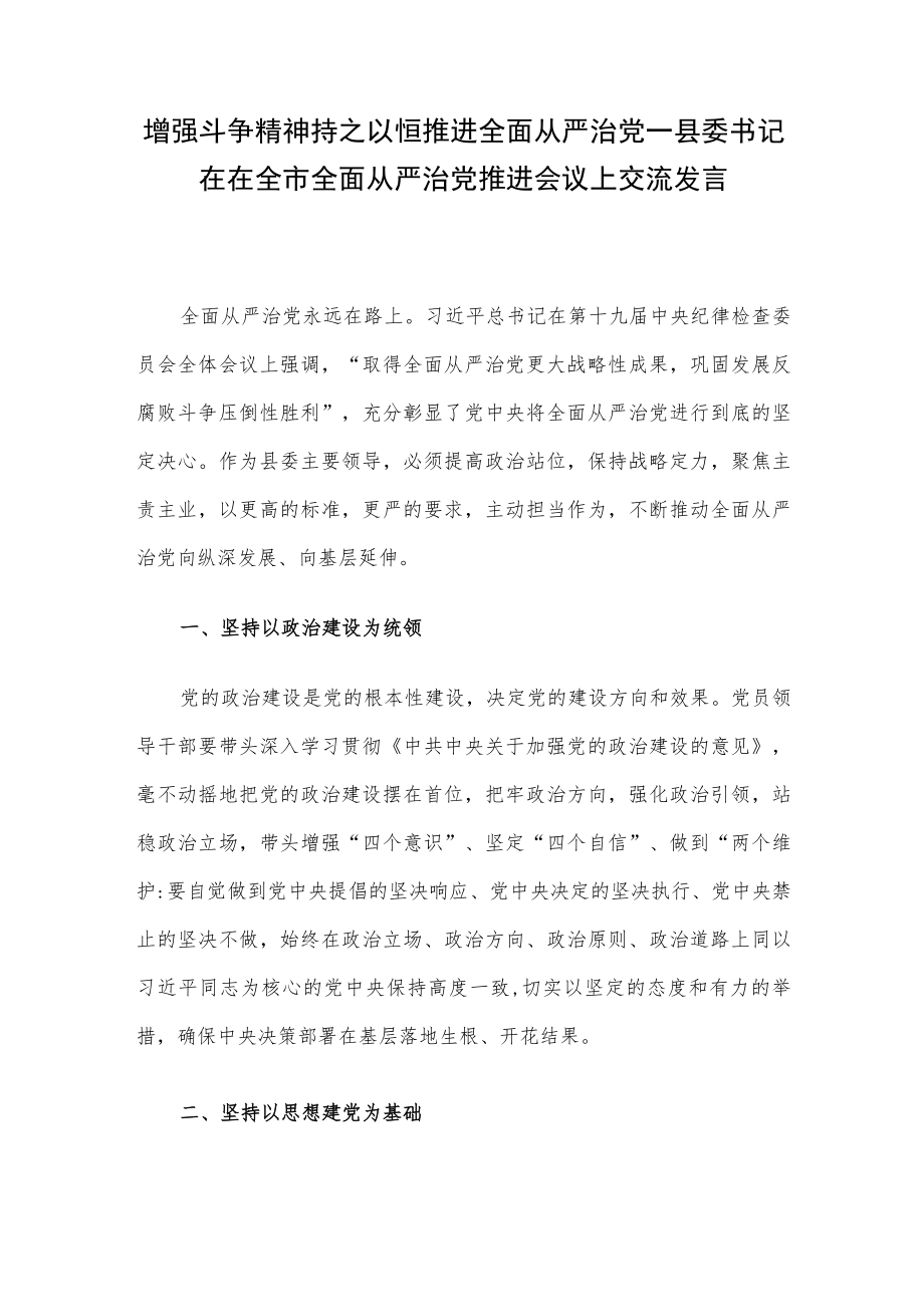 增强斗争精神持之以恒推进全面从严治党—县委书记在在全市全面从严治党推进会议上交流发言.docx_第1页