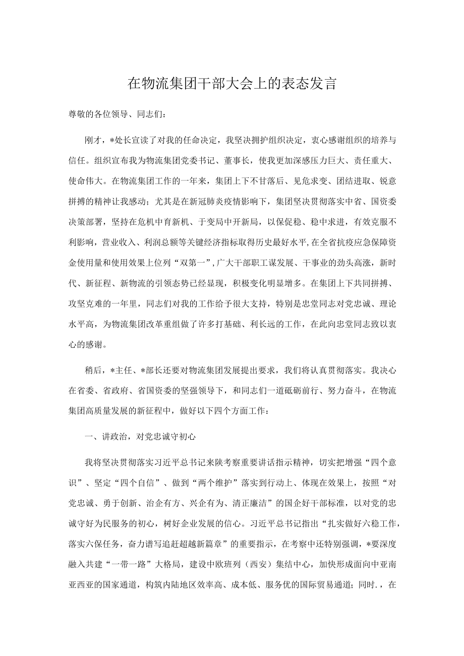 在物流集团干部大会上的表态发言.docx_第1页