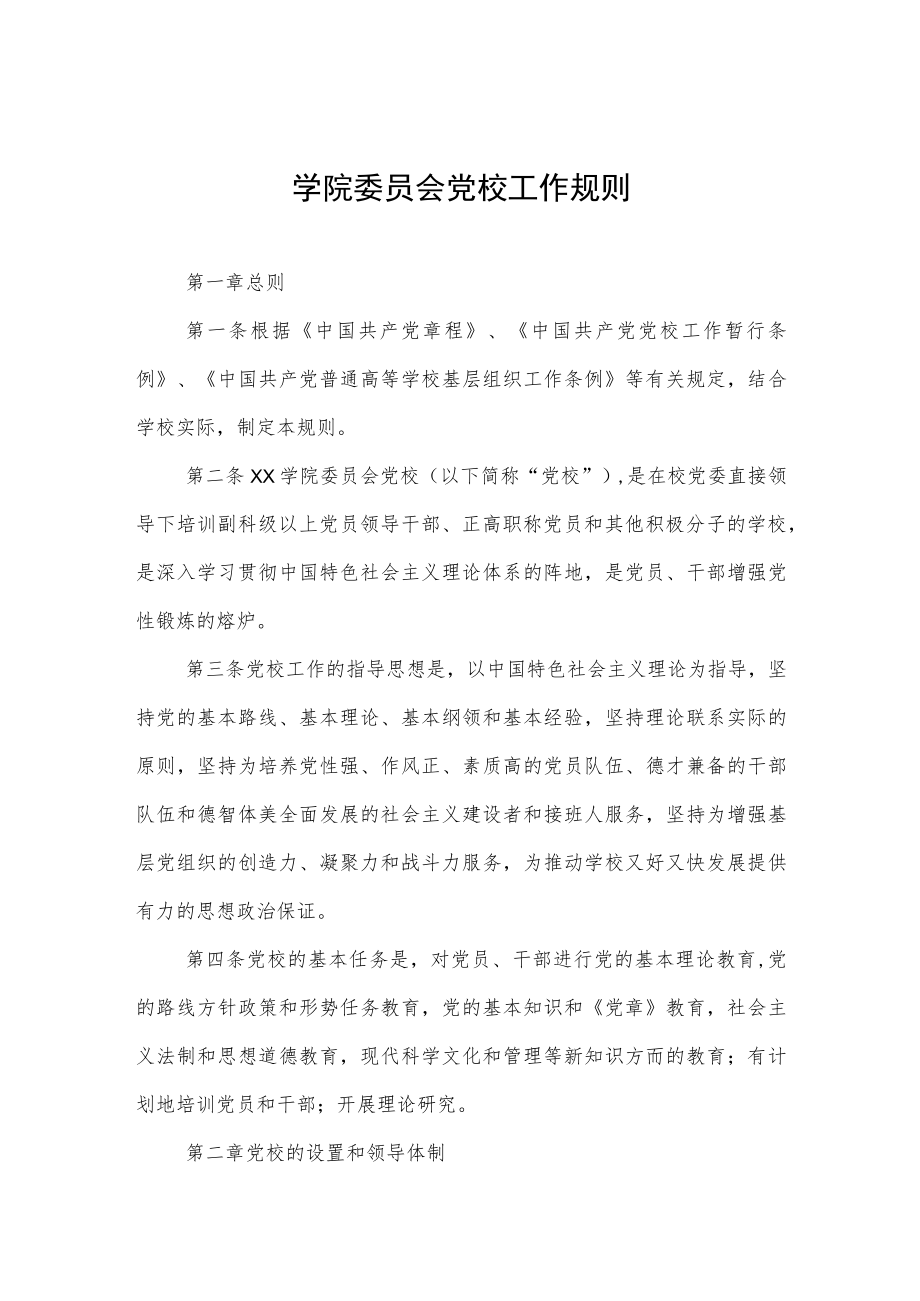 大学学院委员会党校工作规则.docx_第1页