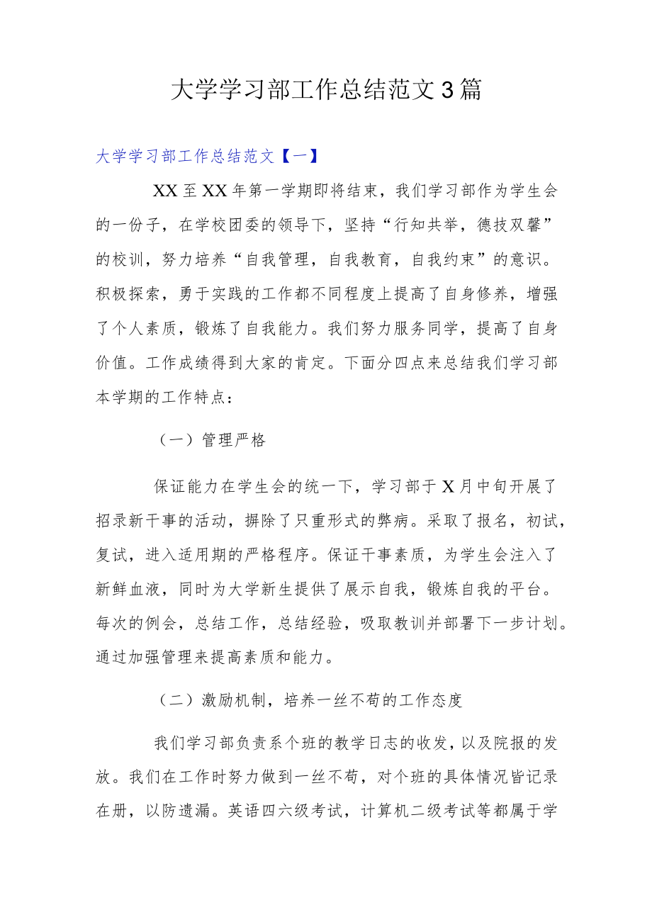 大学学习部工作总结范文3篇.docx_第1页