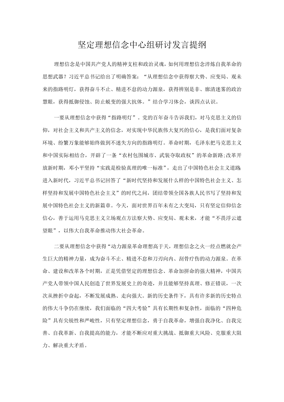 坚定理想信念中心组研讨发言提纲.docx_第1页