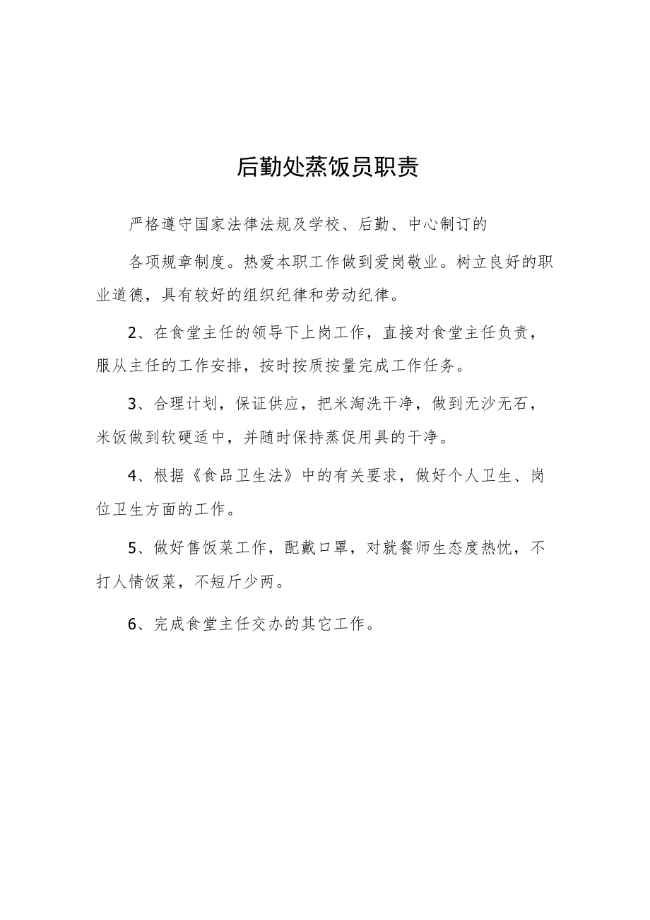 大学后勤处蒸饭员职责.docx_第1页