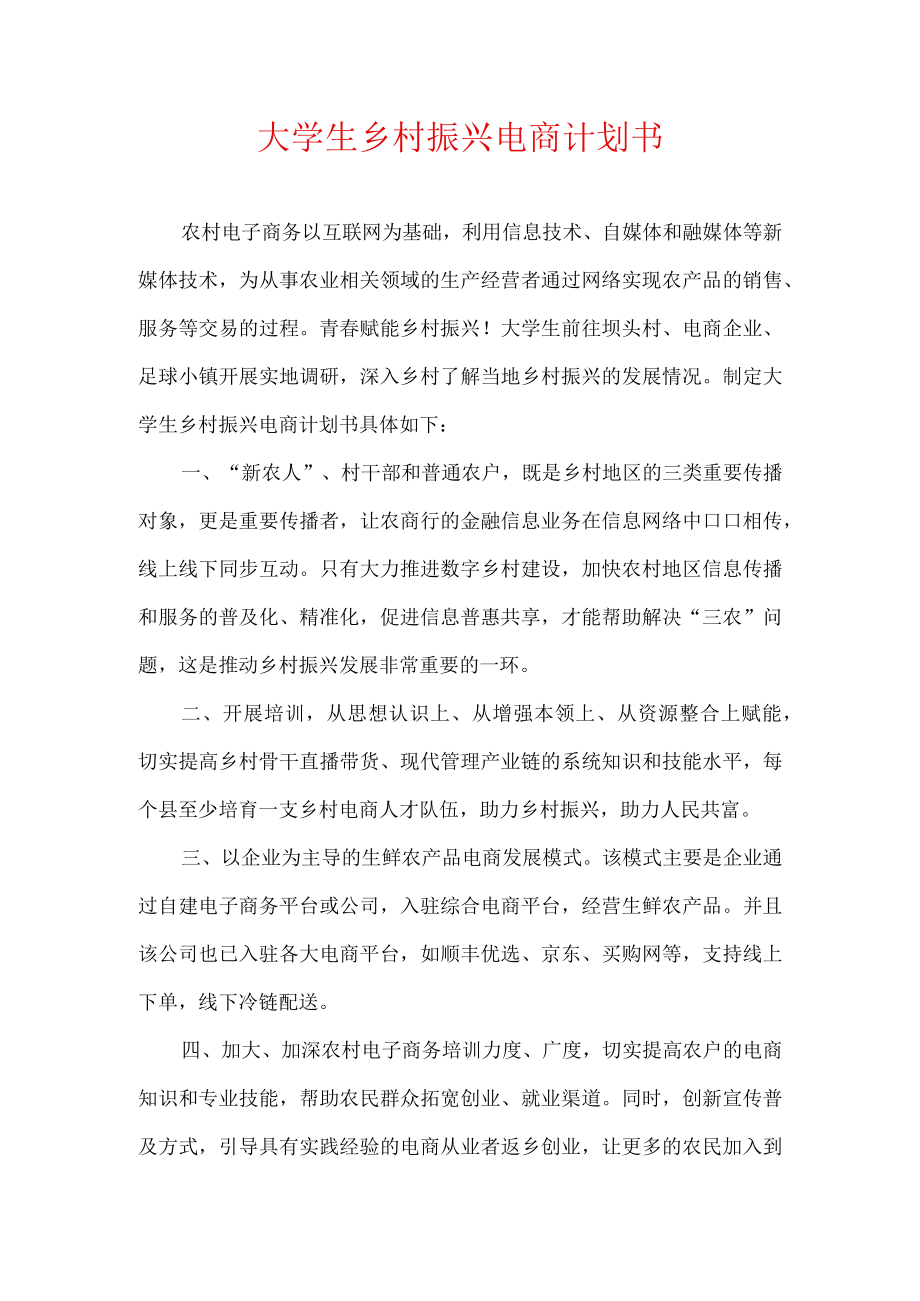 大学生乡村振兴电商计划书.docx_第1页