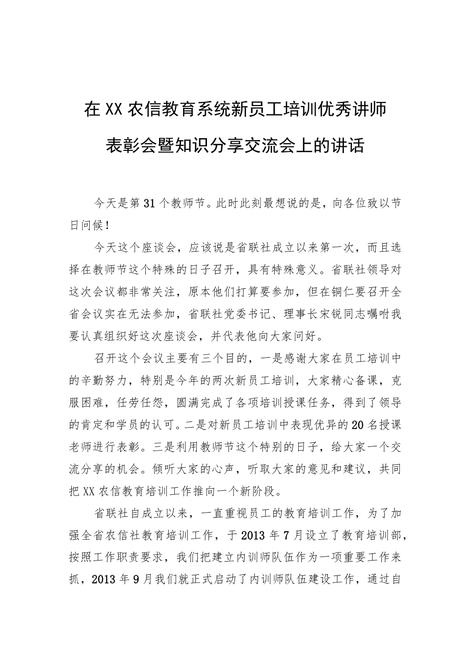 在XX农信教育系统新员工培训优秀讲师表彰会暨知识分享交流会上的讲话.docx_第1页