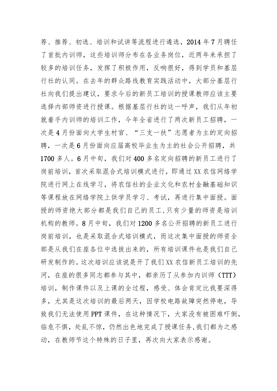 在XX农信教育系统新员工培训优秀讲师表彰会暨知识分享交流会上的讲话.docx_第2页