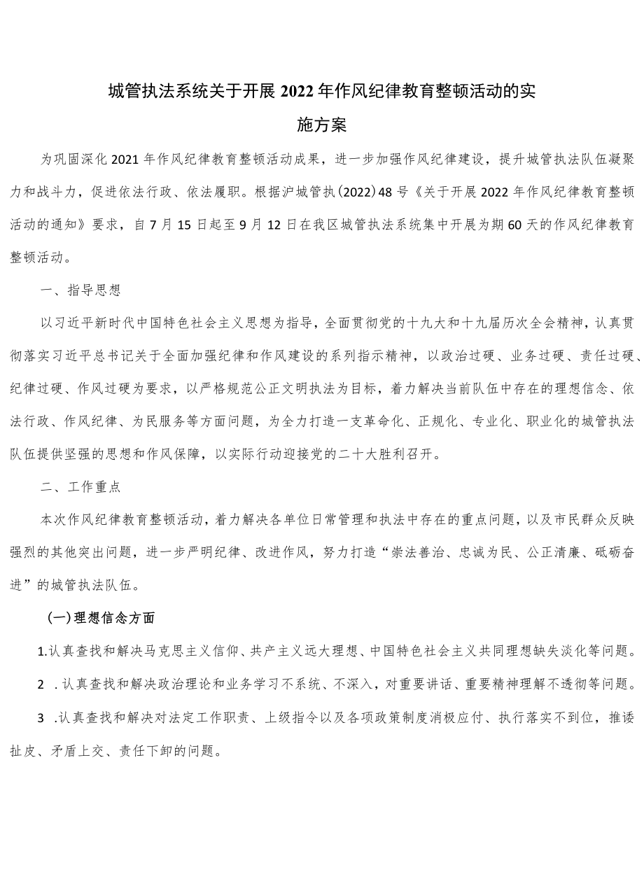 城管执法系统关于开展2022作风纪律教育整顿活动的实施方案.docx_第1页