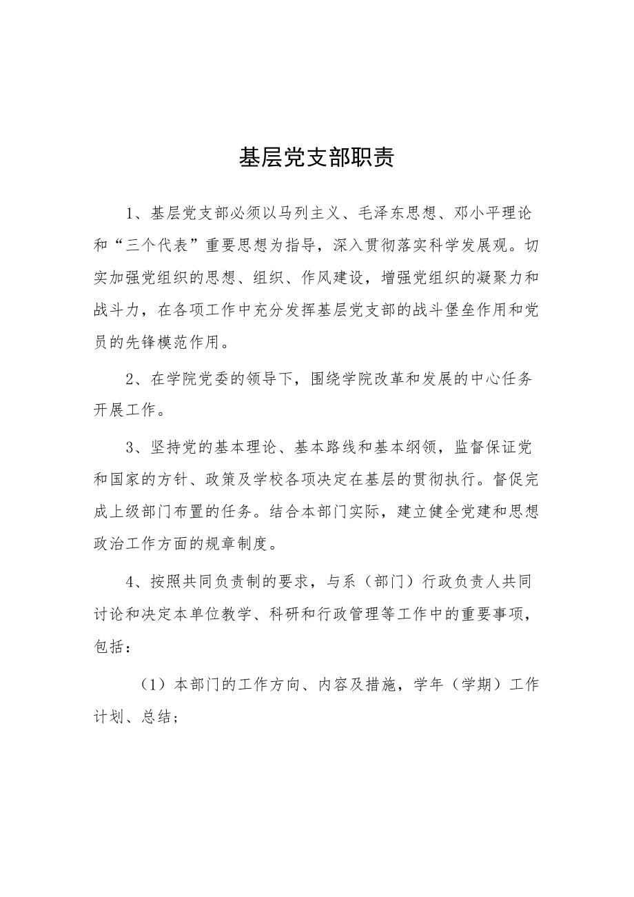 大学基层党支部职责.docx_第1页