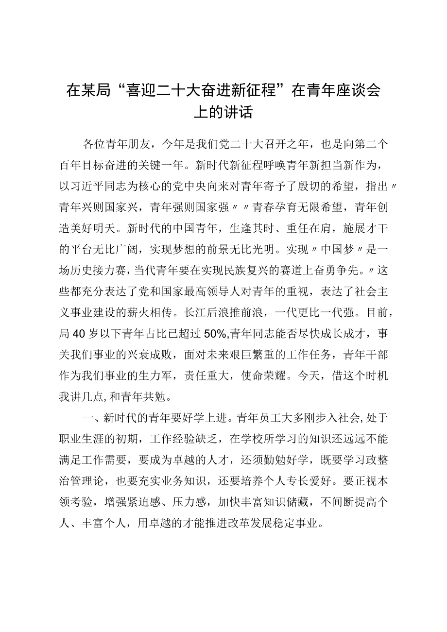 在某局“喜迎二十大奋进新征程”在青座谈会上的讲话.docx_第1页