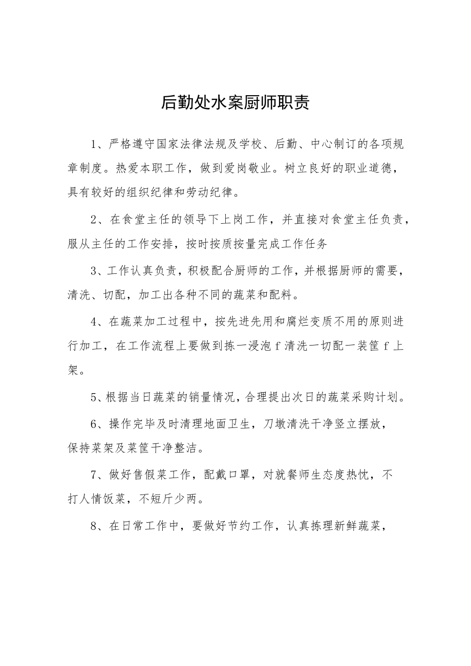 大学后勤处水案厨师职责.docx_第1页