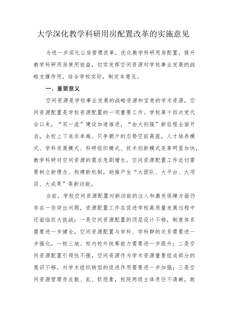 大学深化教学科研用房配置改革的实施意见.docx_第1页