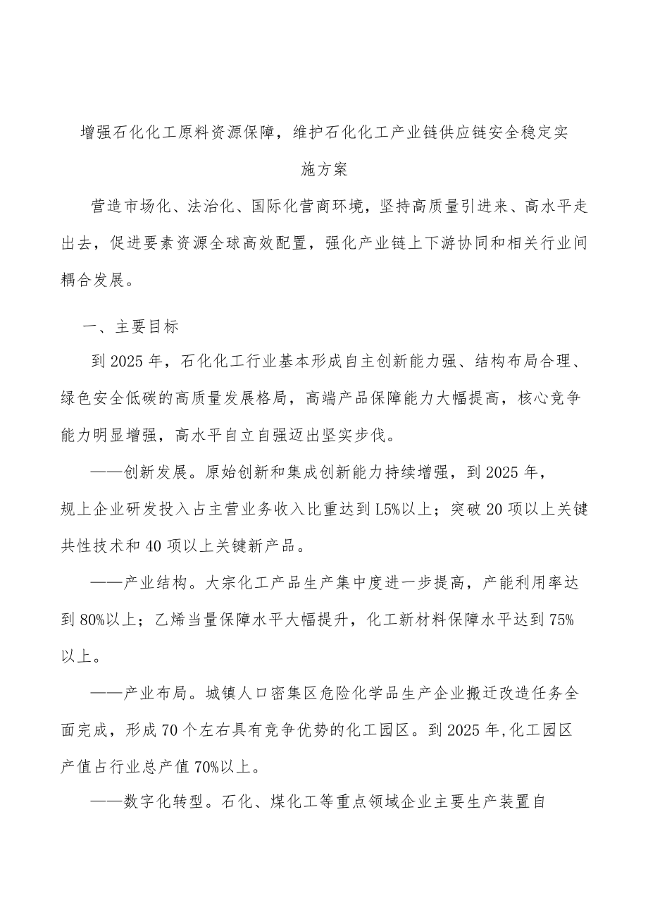 增强石化化工原料资源保障维护石化化工产业链供应链安全稳定实施方案.docx_第1页