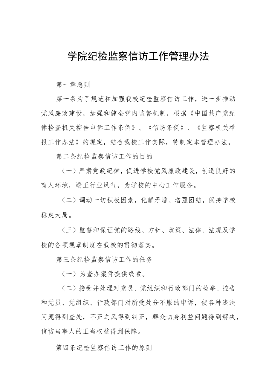 大学学院纪检监察信访工作管理办法.docx_第1页