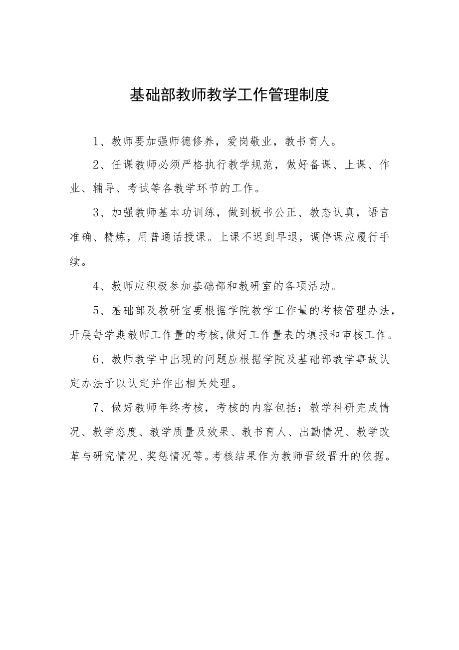 基础部教师教学工作管理制度.docx_第1页