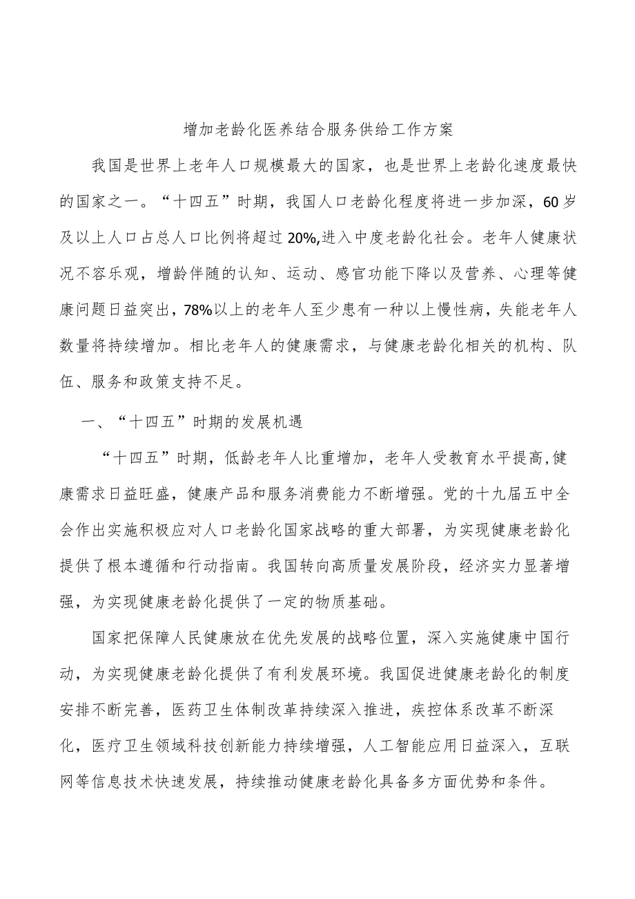 增加老龄化医养结合服务供给工作方案.docx_第1页