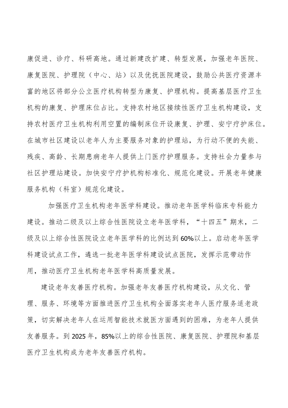 增加老龄化医养结合服务供给工作方案.docx_第3页