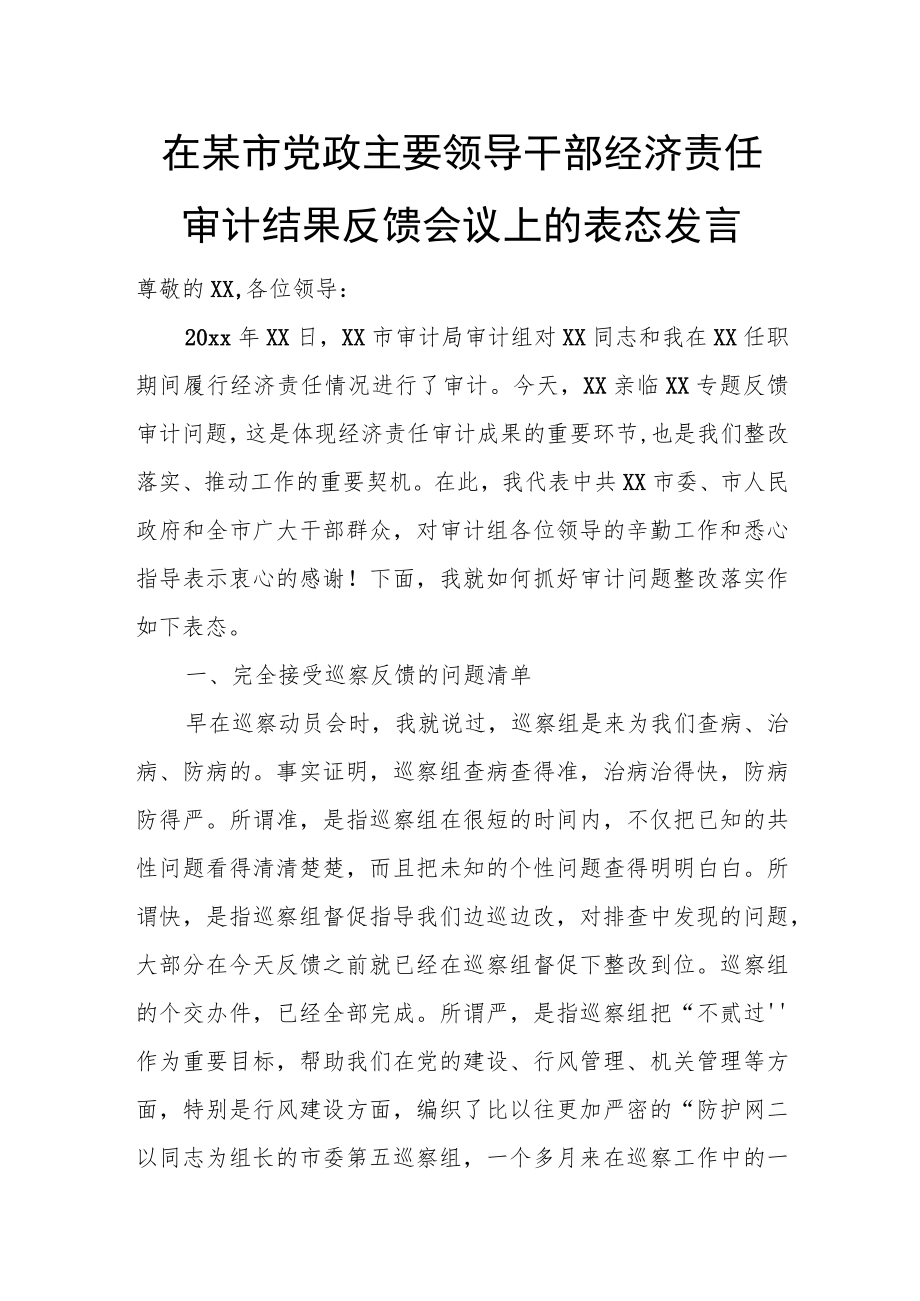 在某市党政主要领导干部经济责任审计结果反馈会议上的表态发言.docx_第1页