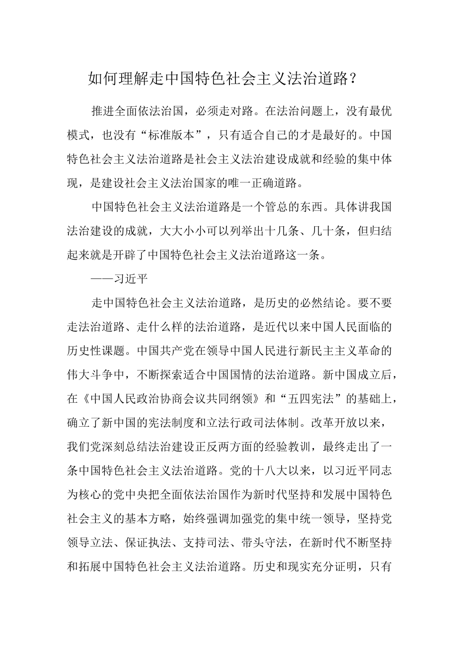 如何理解走中国特色社会主义法治道路？.docx_第1页