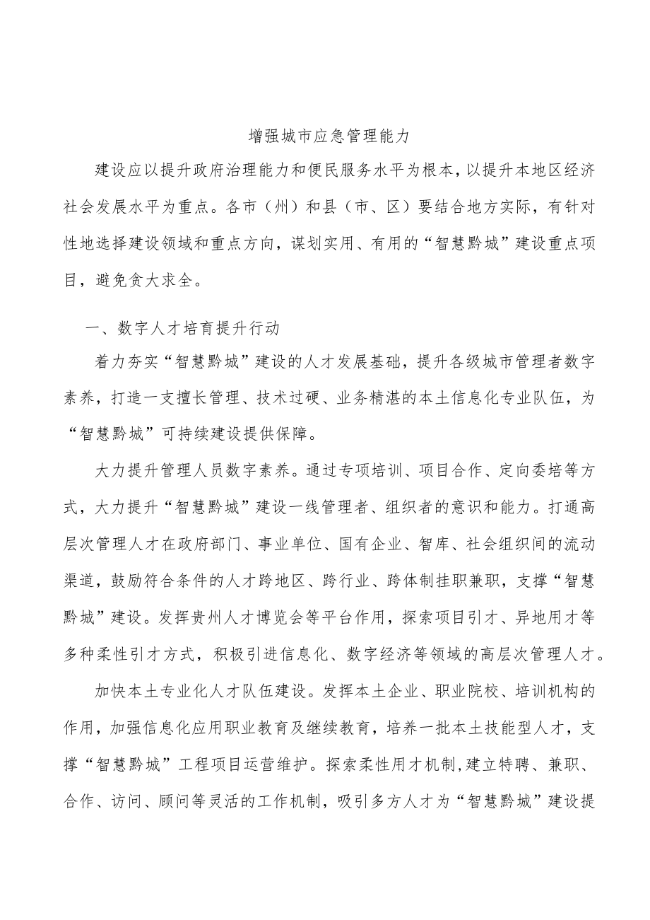 增强城市应急管理能力.docx_第1页