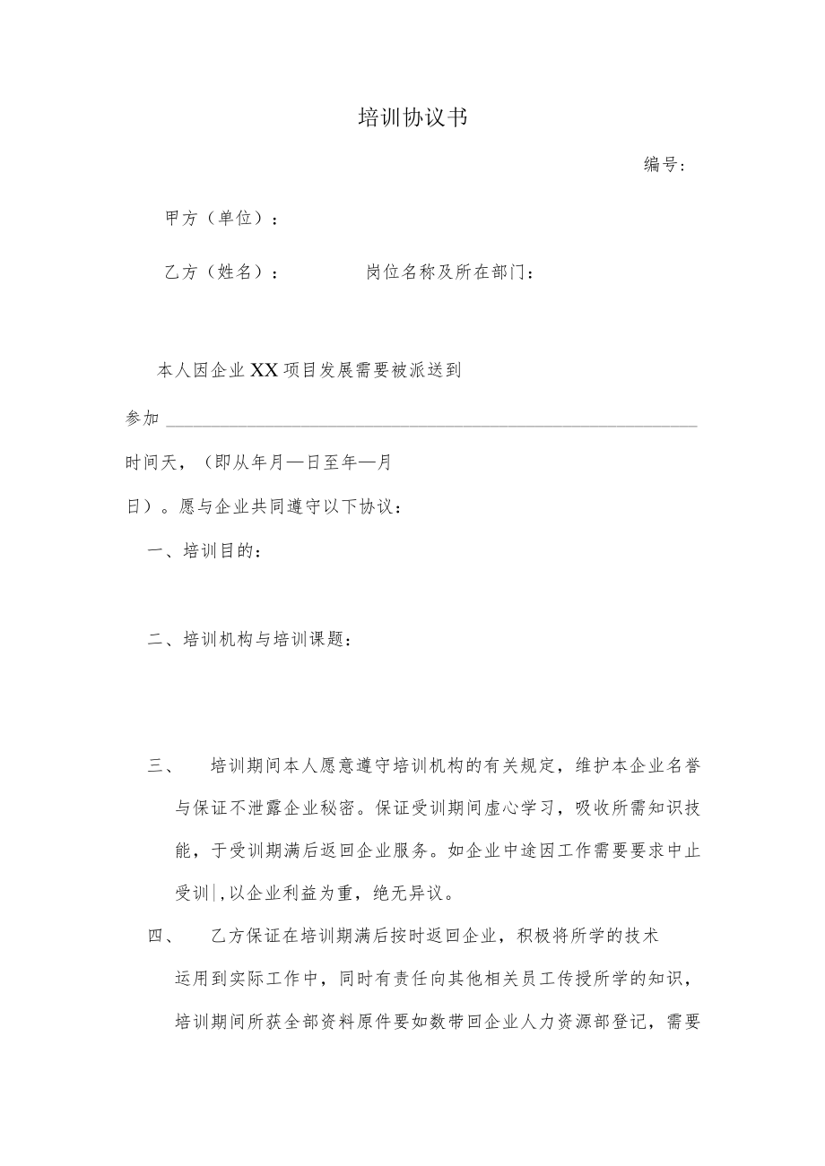 培训协议书.docx_第1页