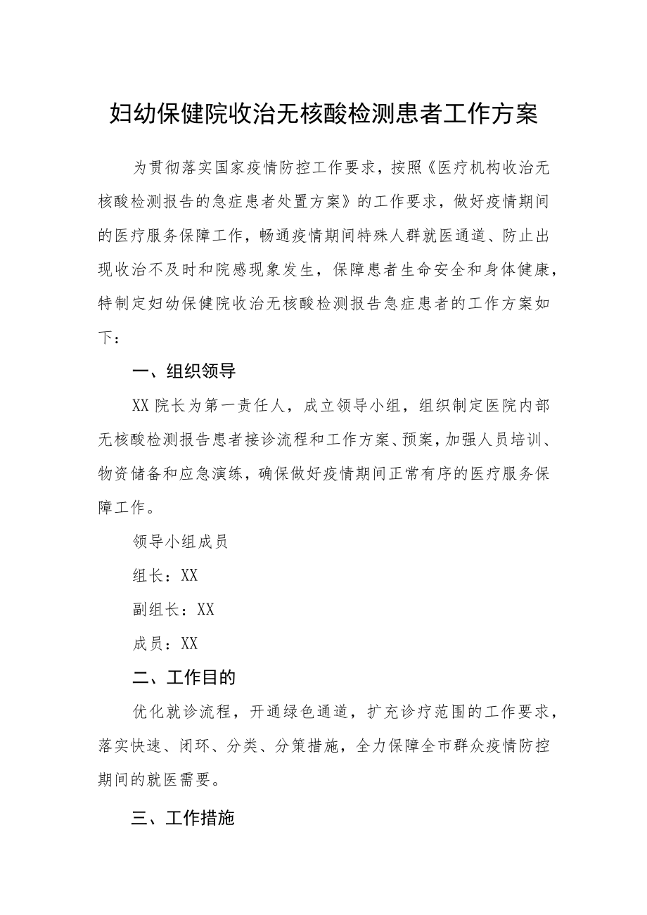 妇幼保健院收治无核酸检测患者工作方案.docx_第1页