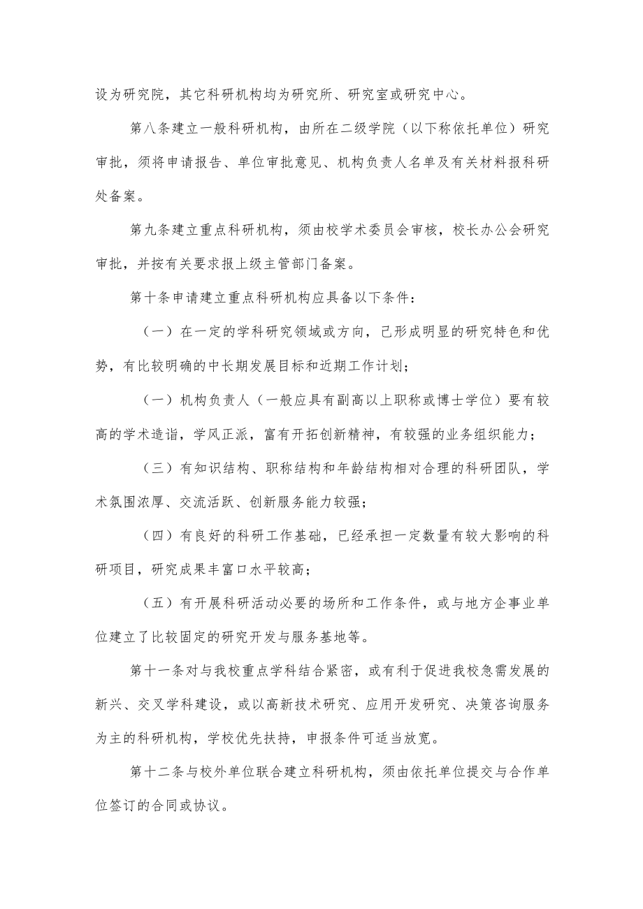 大学学院科研机构建设与管理办法.docx_第2页