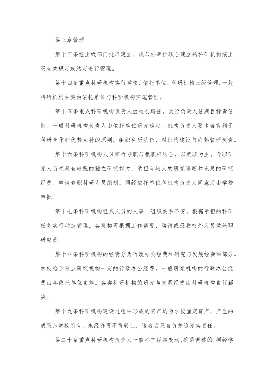 大学学院科研机构建设与管理办法.docx_第3页