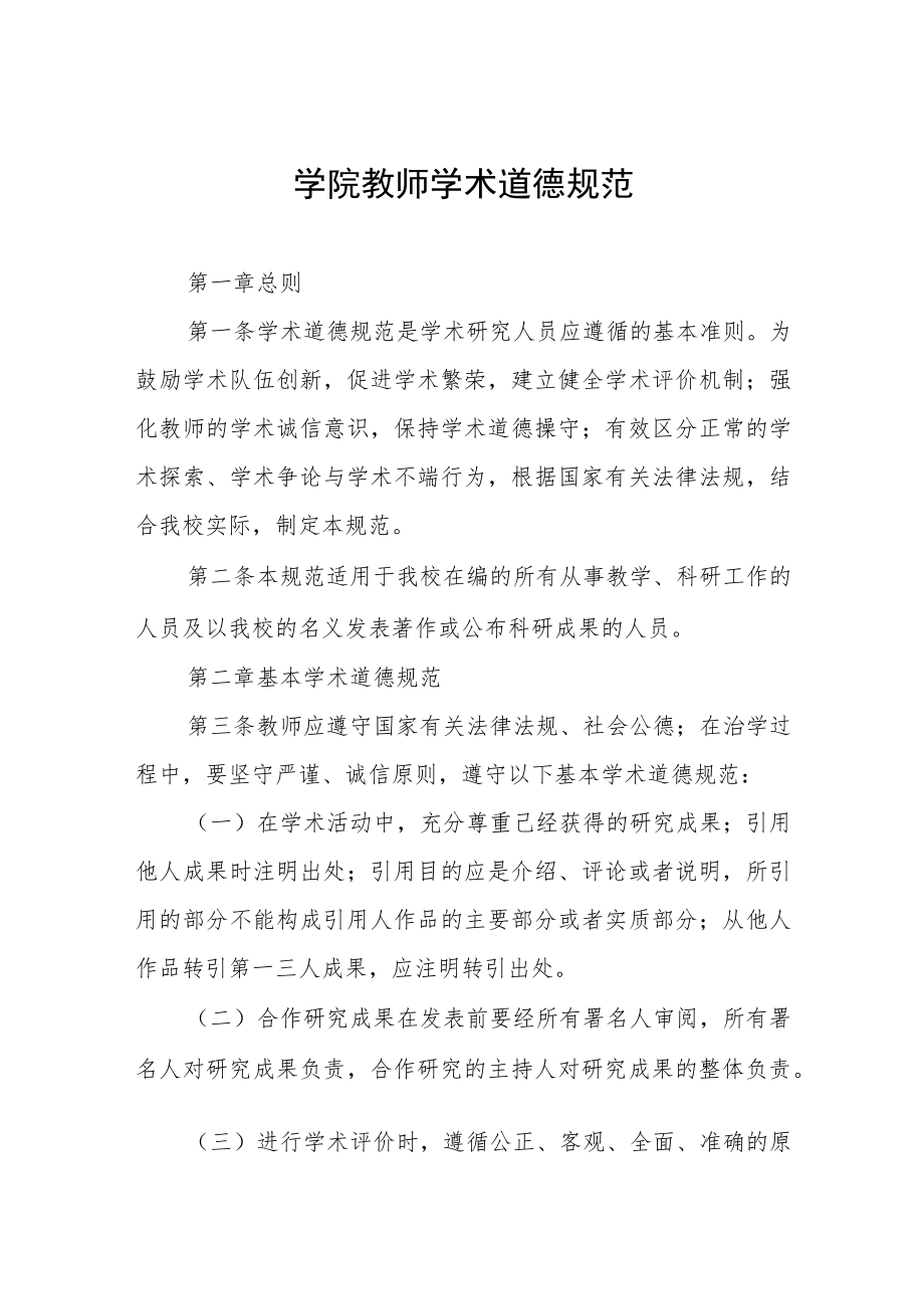 大学学院教师学术道德规范.docx_第1页